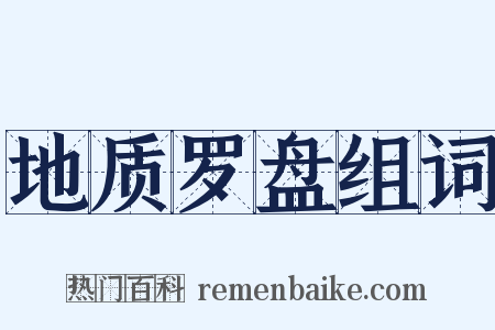 地质罗盘组词是什么意思的图片